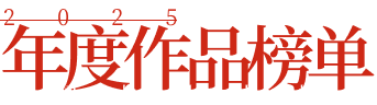 2025 年度作品榜单